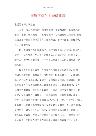 国旗下学生安全演讲稿