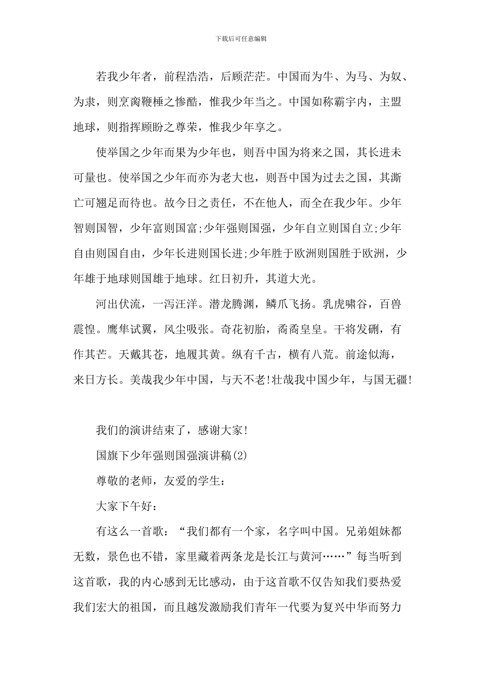 国旗下少年强则国强演讲稿_第2页
