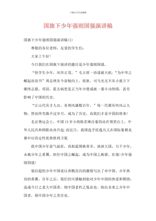 国旗下少年强则国强演讲稿