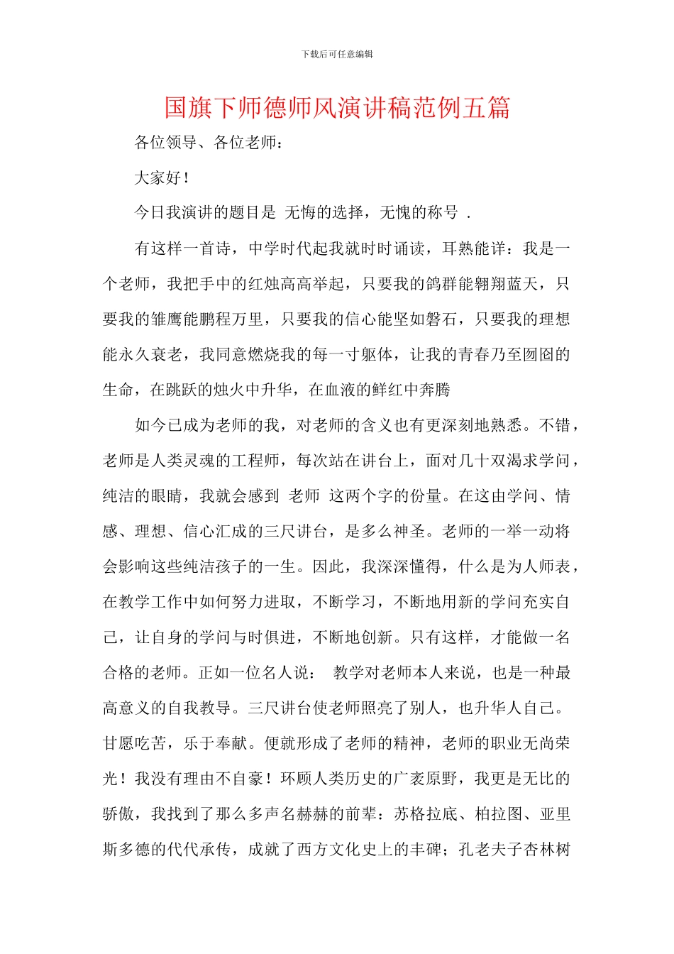 国旗下师德师风演讲稿范例五篇_第1页