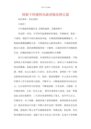 国旗下师德师风演讲稿范例五篇