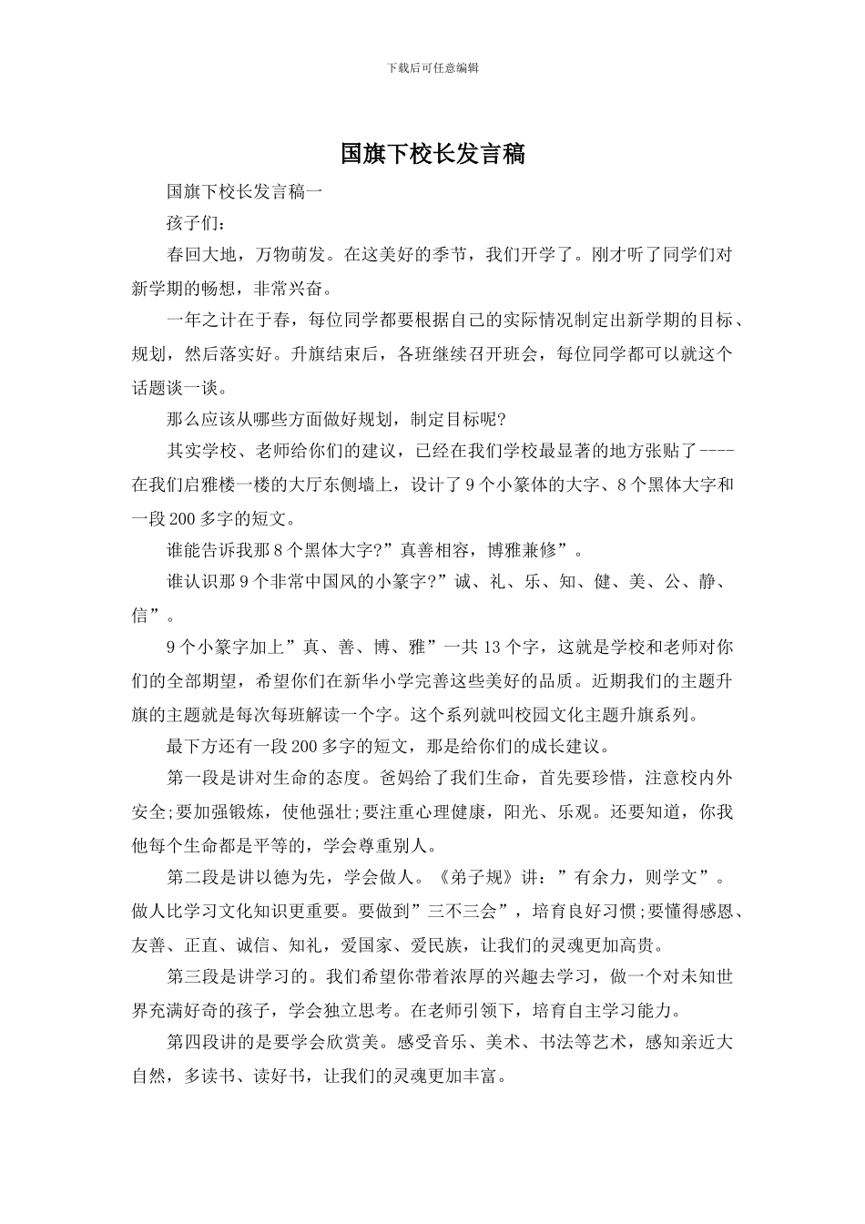 国旗下校长发言稿_第1页