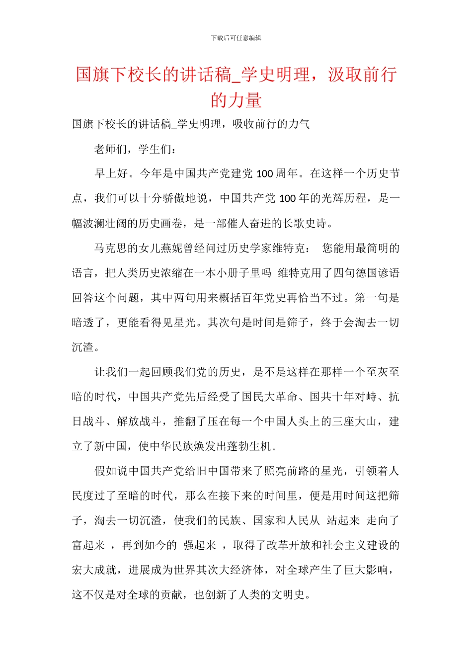 国旗下校长的讲话稿_第1页