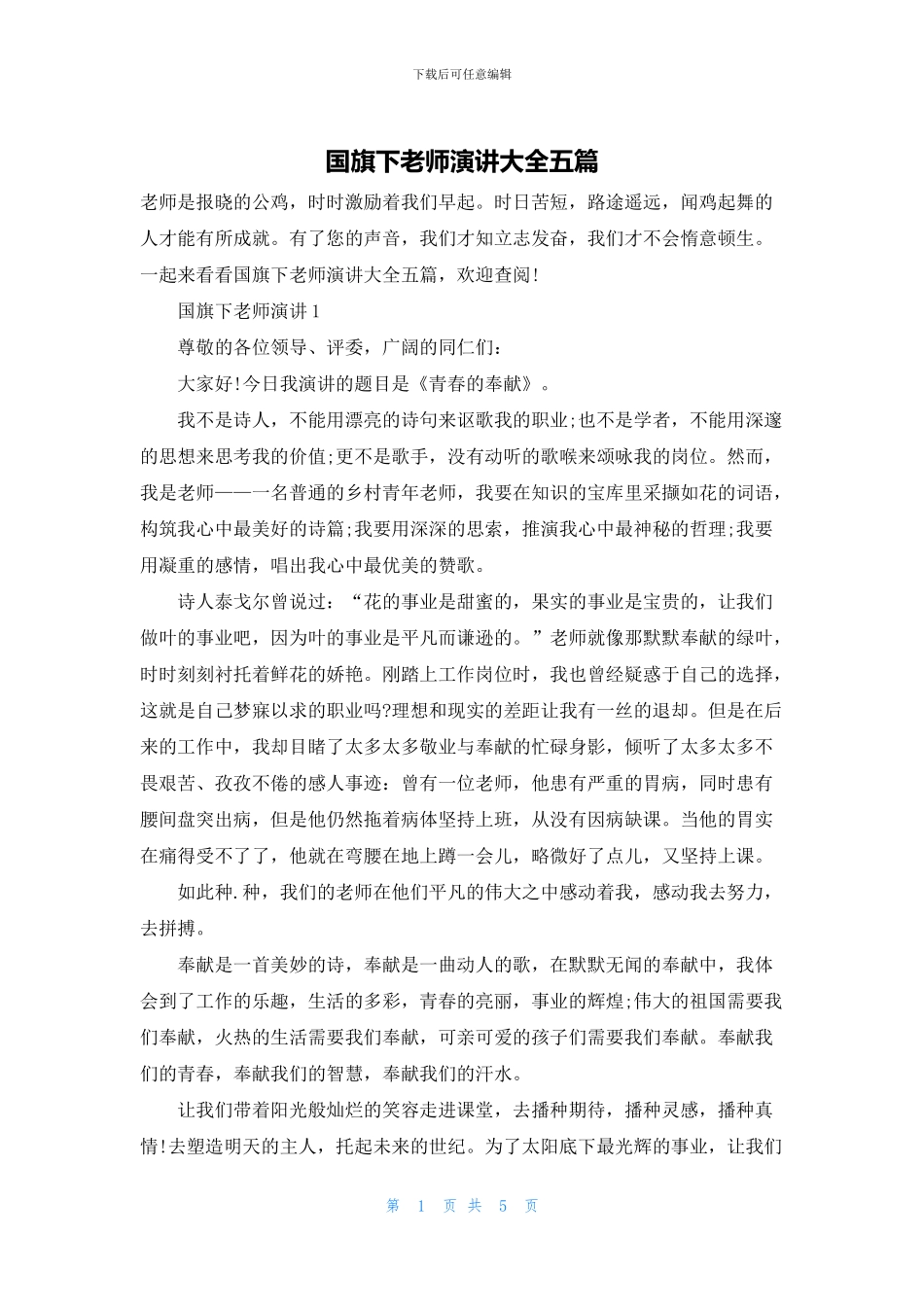 国旗下教师演讲大全五篇_第1页