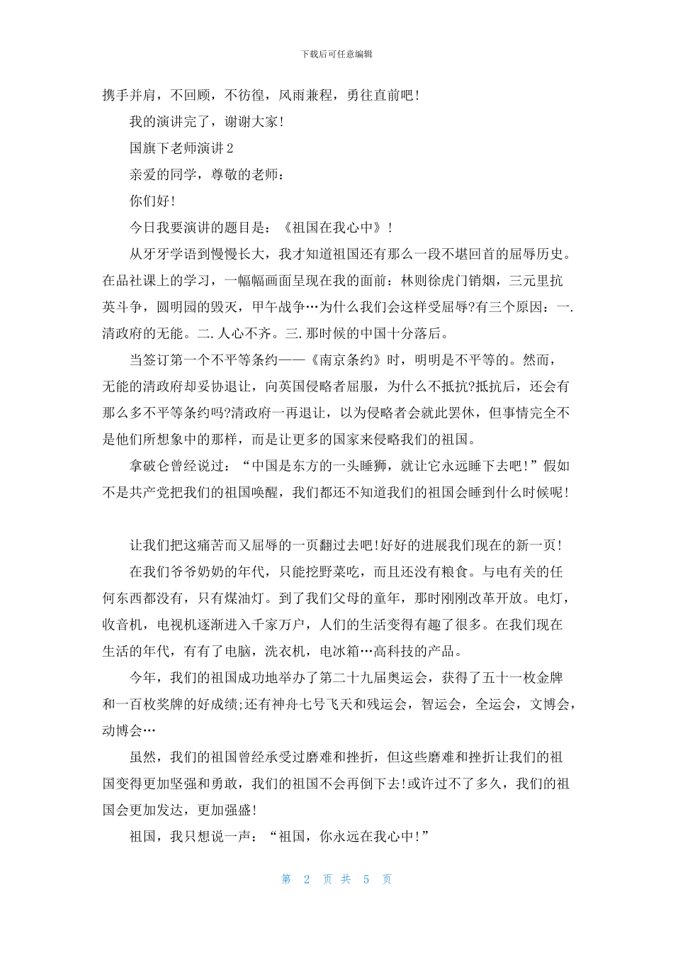 国旗下教师演讲大全五篇_第2页