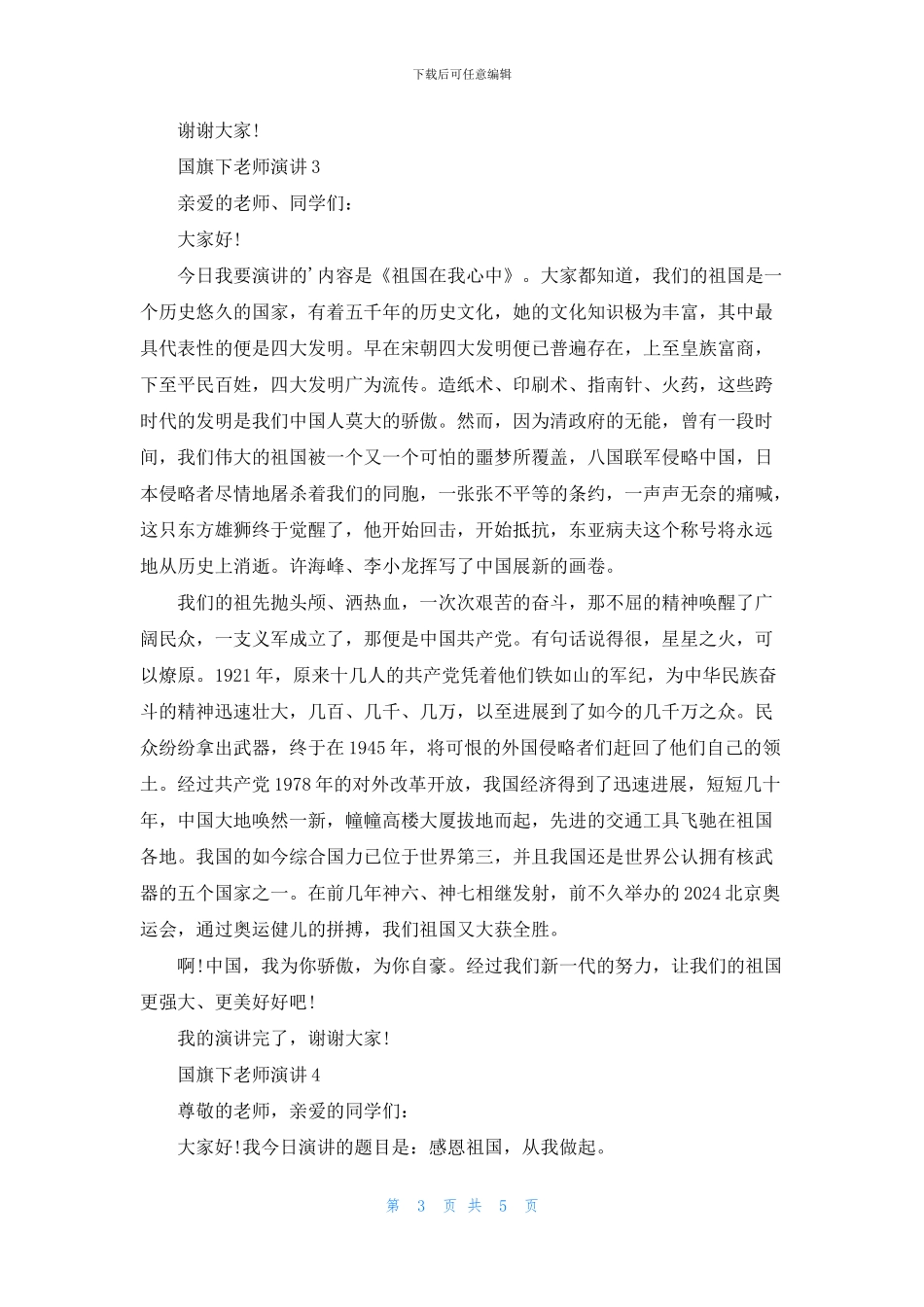 国旗下教师演讲大全五篇_第3页