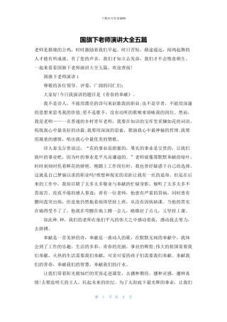 国旗下教师演讲大全五篇