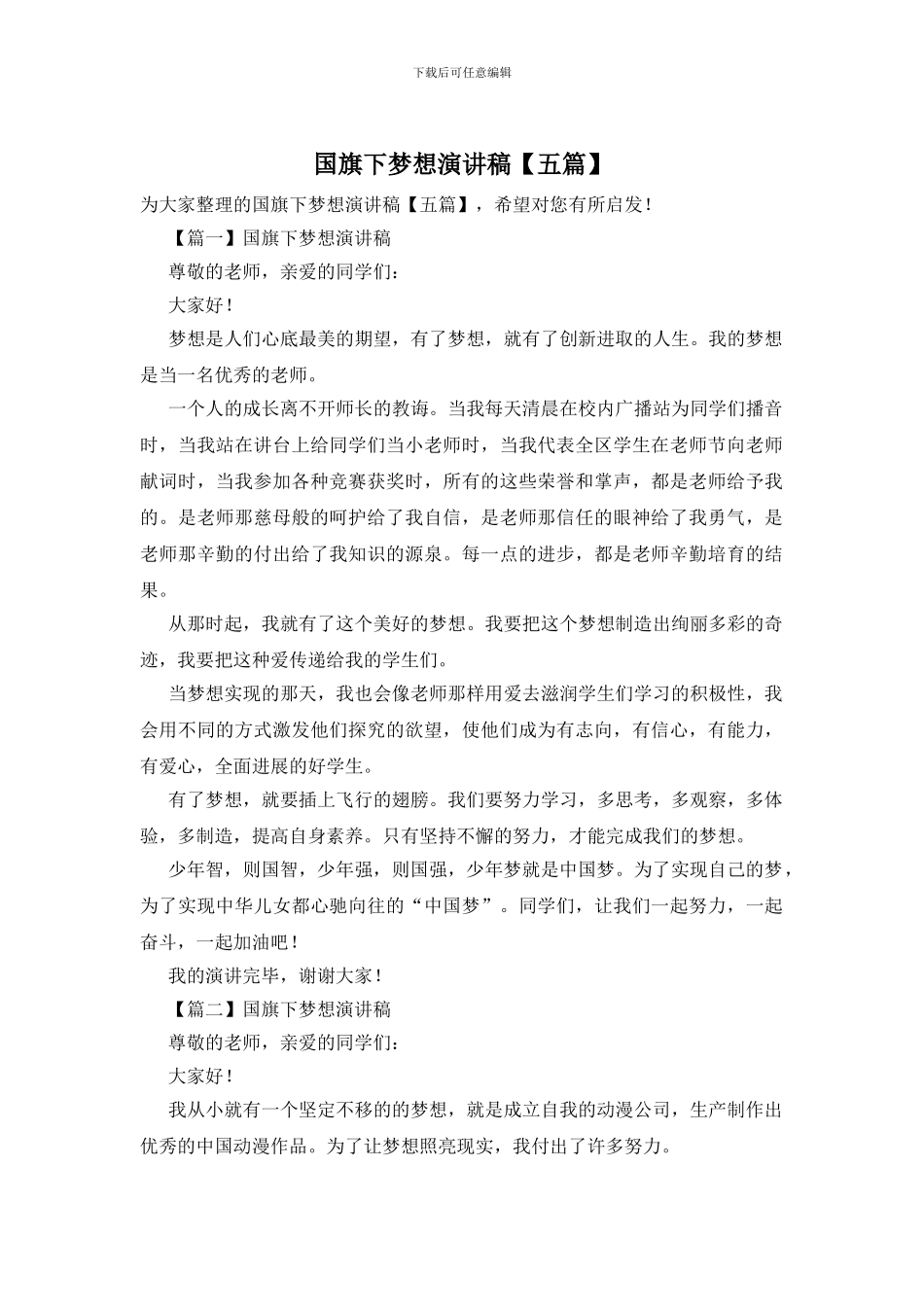 国旗下梦想演讲稿_第1页