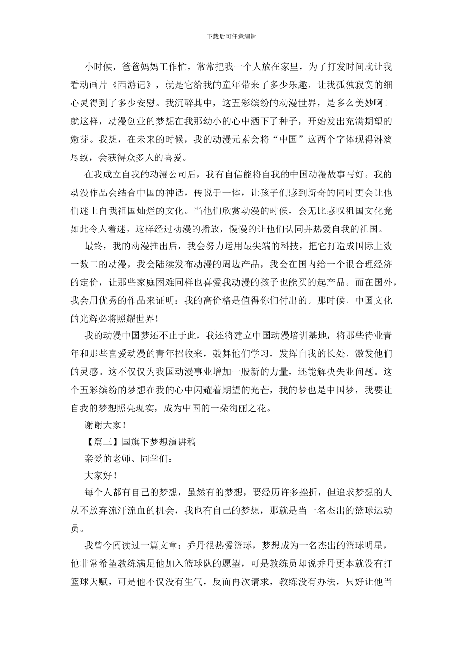 国旗下梦想演讲稿_第2页