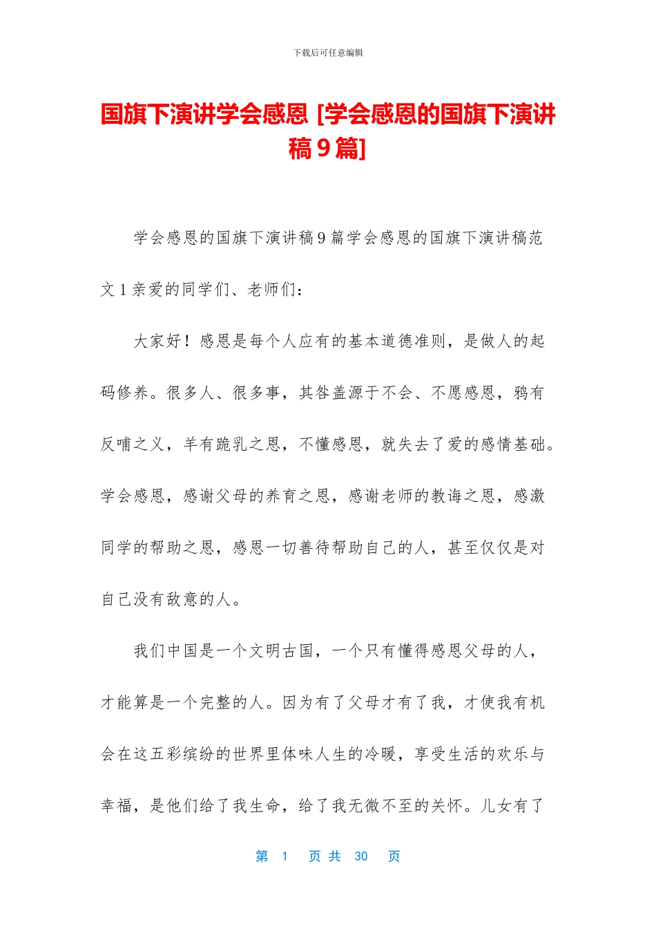 国旗下演讲学会感恩_第1页