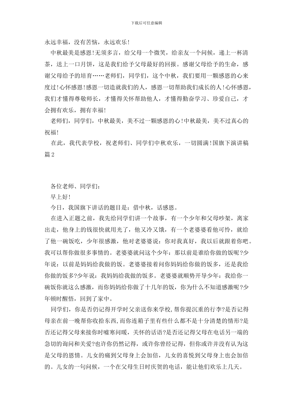 国旗下演讲稿4篇_第2页