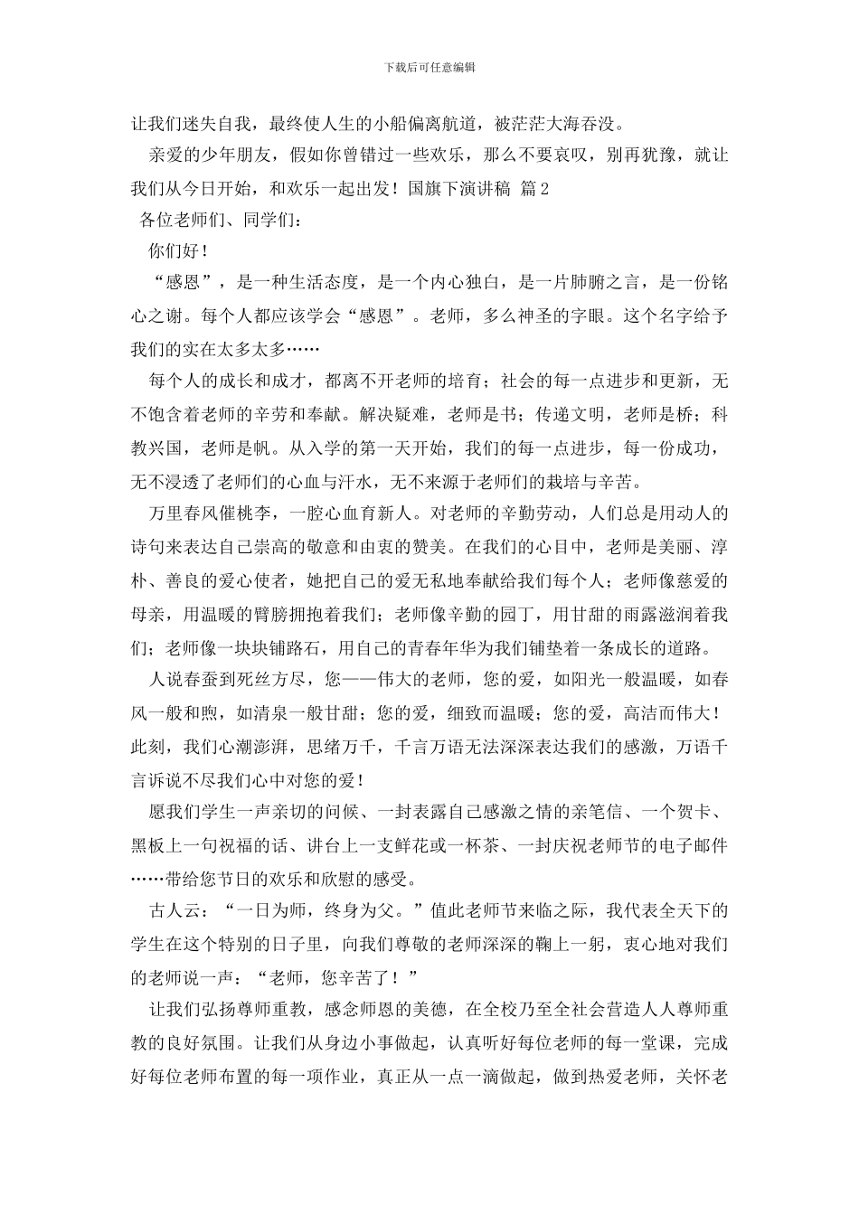 国旗下演讲稿合集6篇_第2页