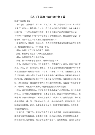 国旗下演讲稿合集6篇