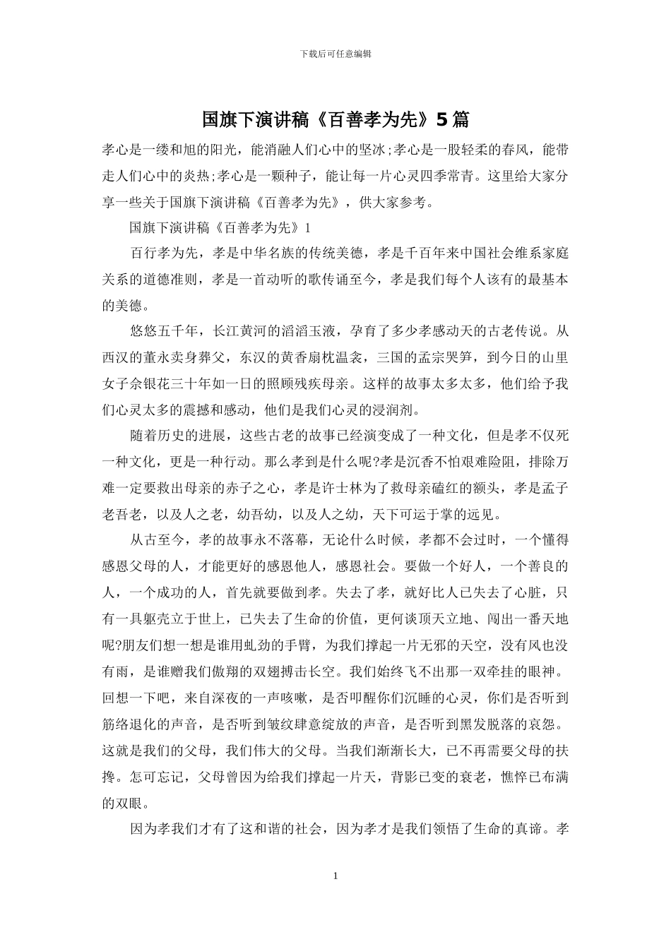 国旗下演讲稿《百善孝为先》5篇_第1页
