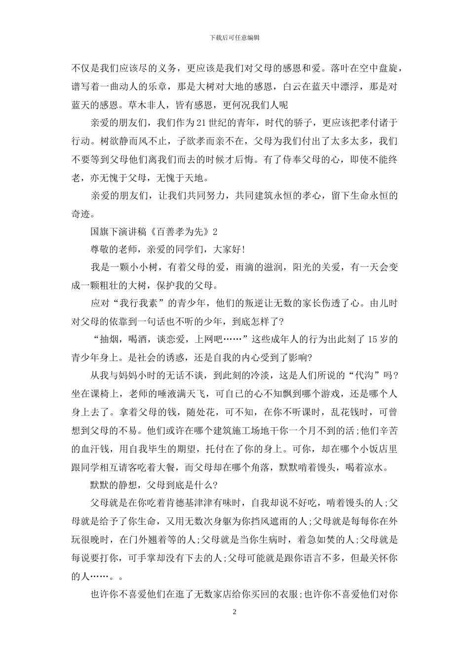 国旗下演讲稿《百善孝为先》5篇_第2页