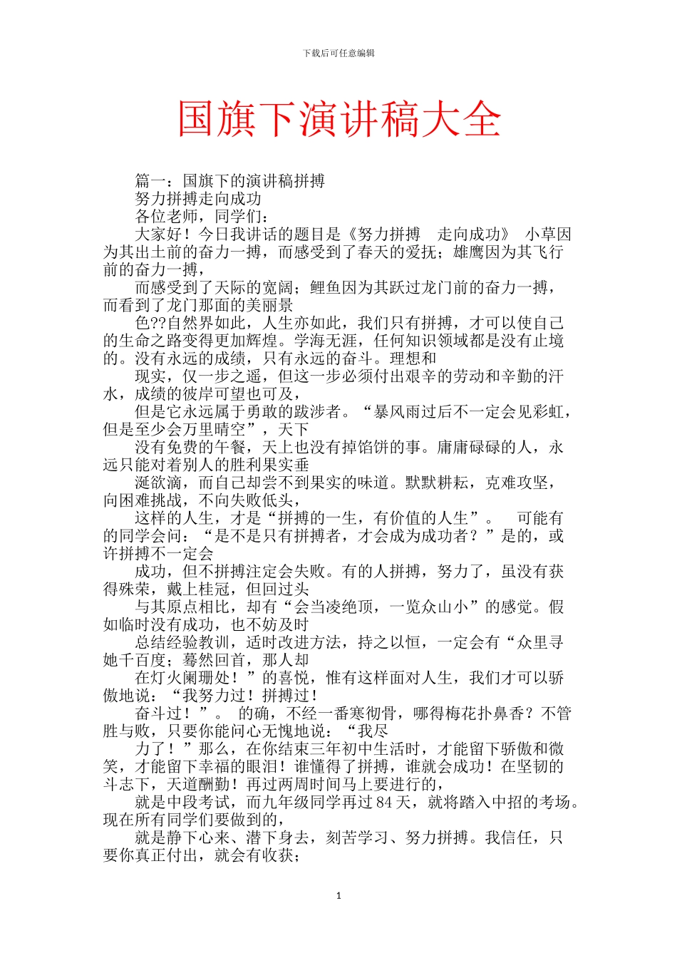 国旗下演讲稿大全_第1页