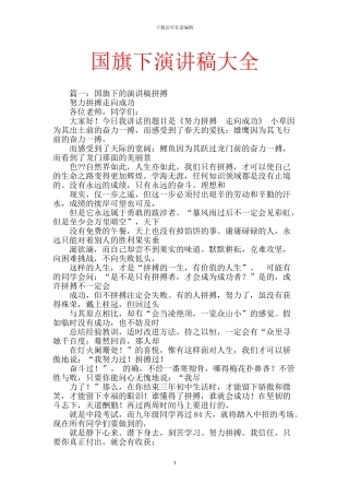 国旗下演讲稿大全