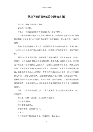 国旗下演讲稿奉献爱心