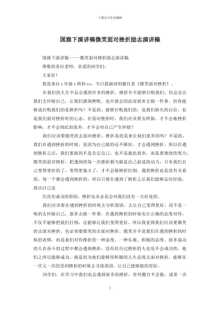 国旗下演讲稿微笑面对挫折励志演讲稿