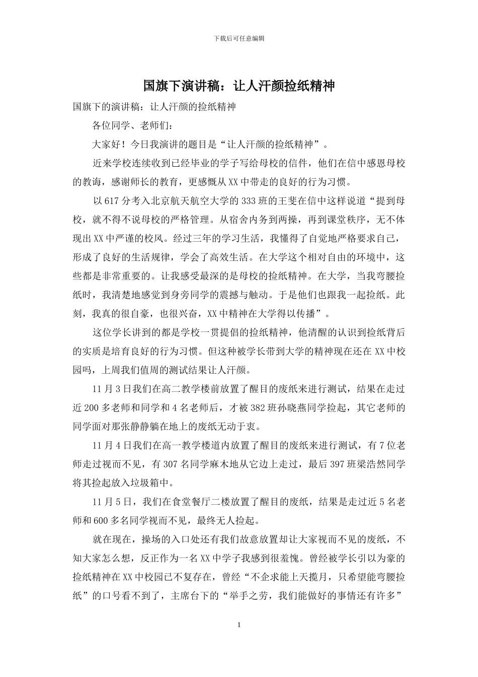 国旗下演讲稿：让人汗颜捡纸精神_第1页