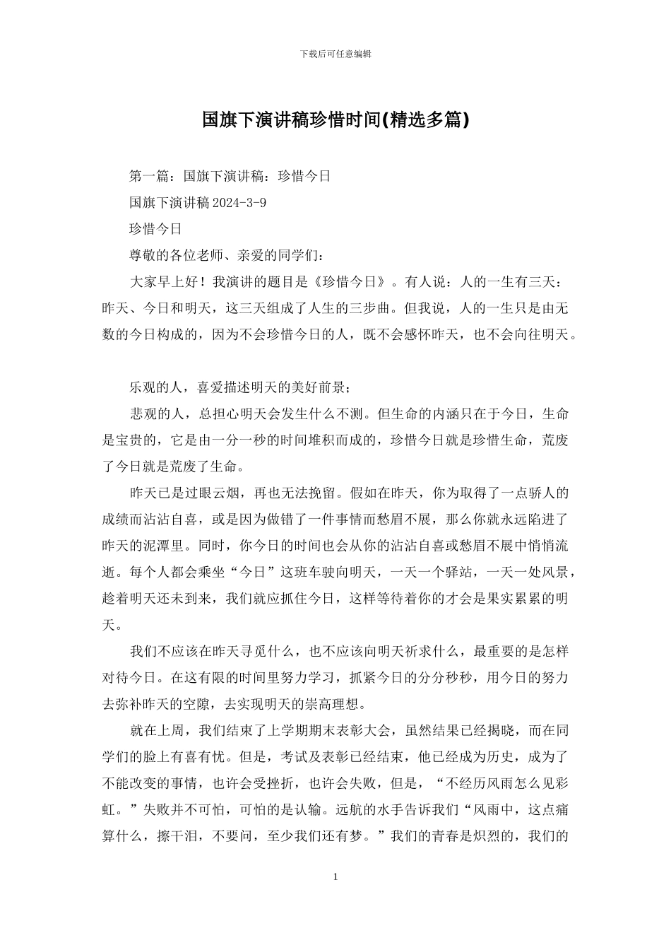 国旗下演讲稿珍惜时间_第1页