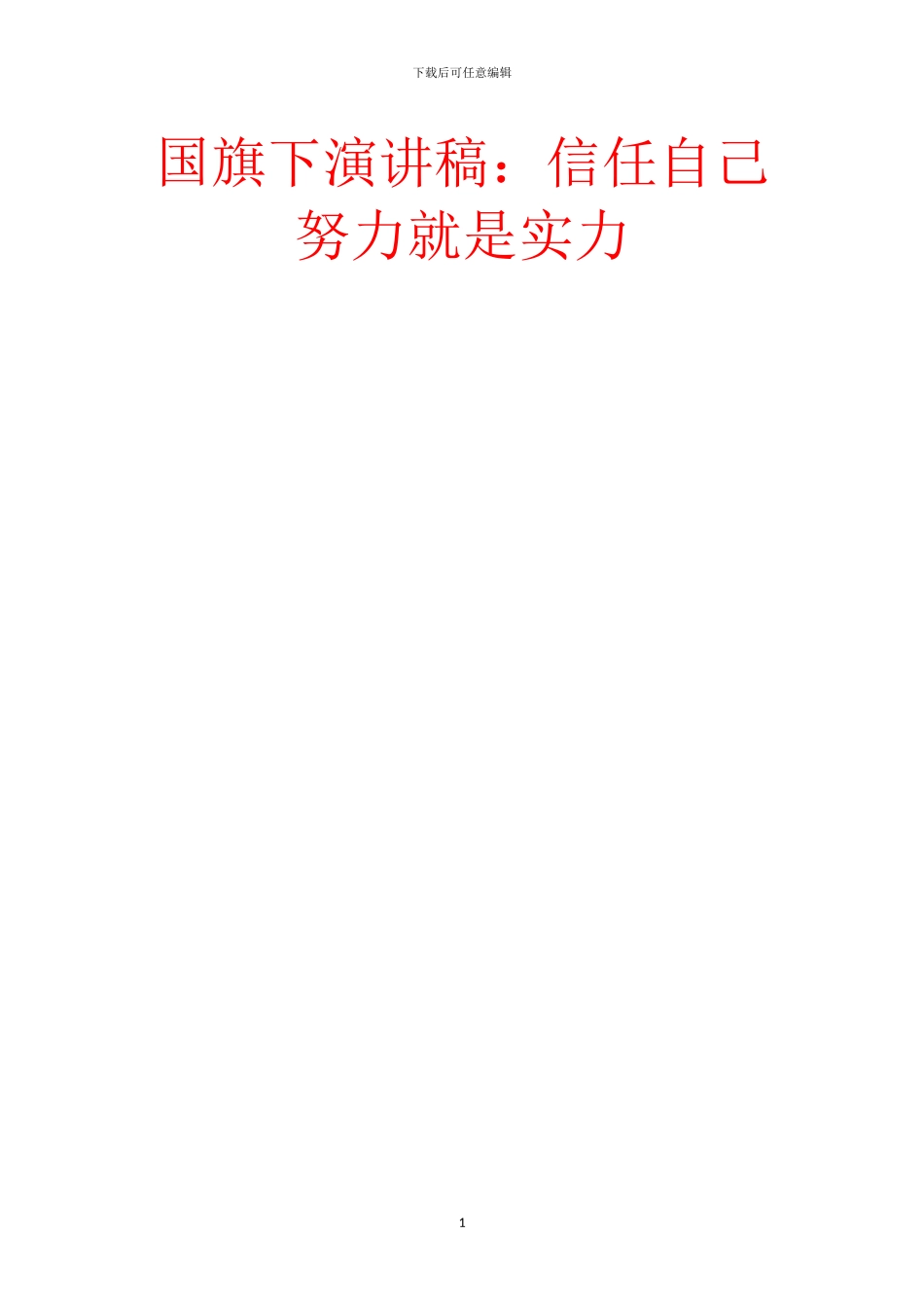 国旗下演讲稿：相信自己_第1页