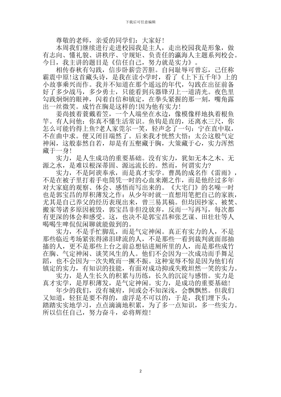 国旗下演讲稿：相信自己_第2页