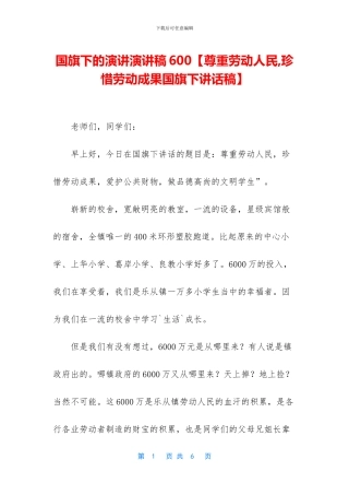国旗下的演讲演讲稿600