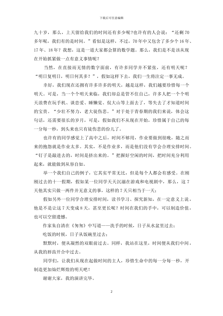 国旗下的演讲——我们要做时间的主人_第2页