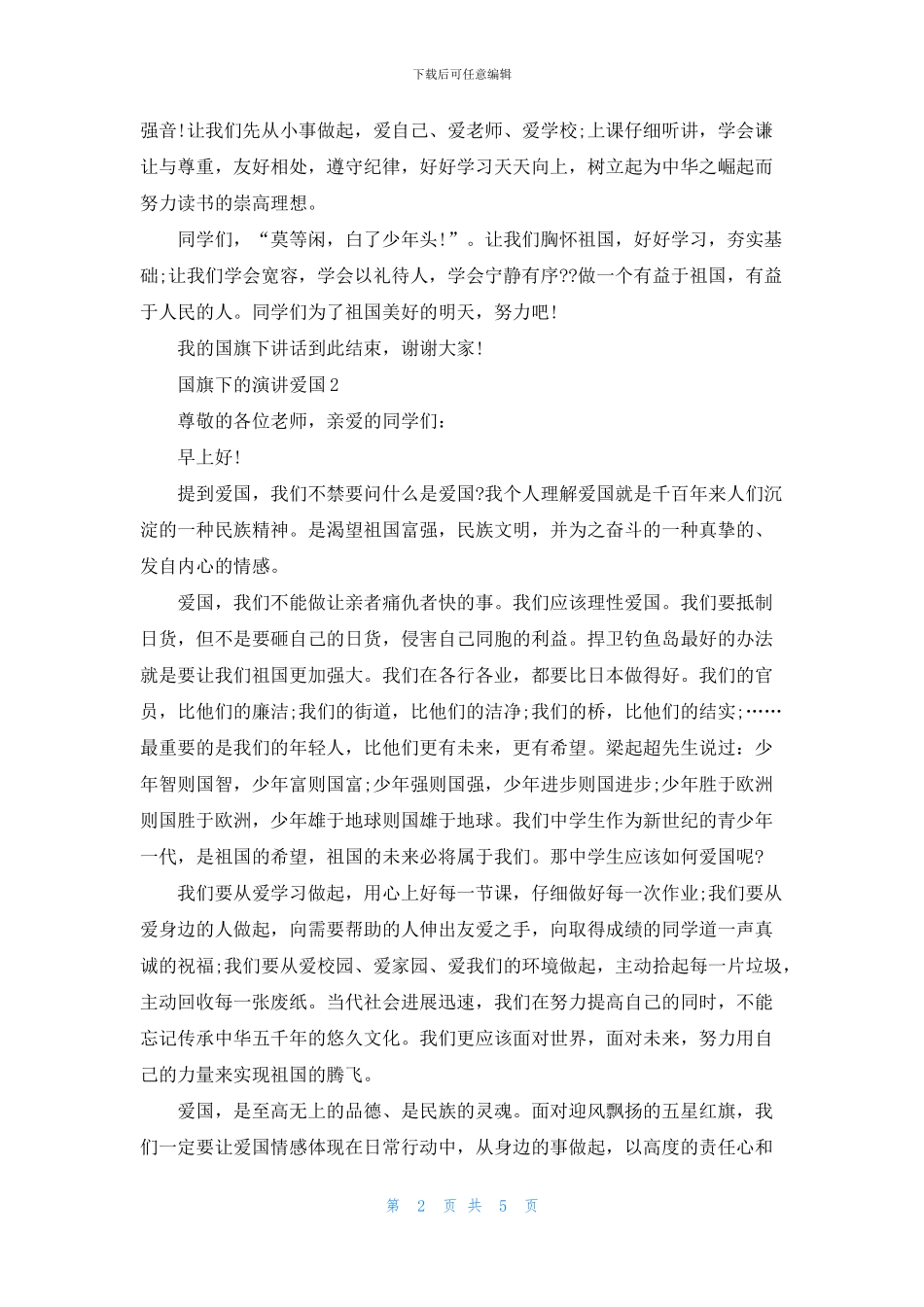 国旗下的演讲爱国中小学_第2页