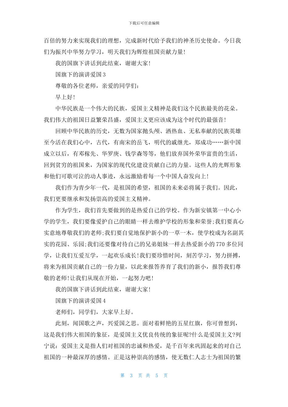 国旗下的演讲爱国中小学_第3页