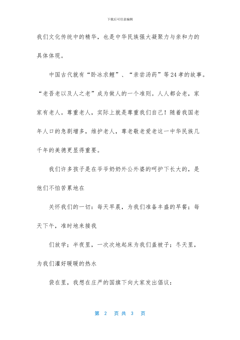 国旗下的演讲稿300字_第2页