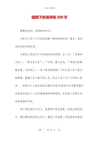 国旗下的演讲稿300字