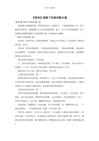 国旗下的演讲稿3篇