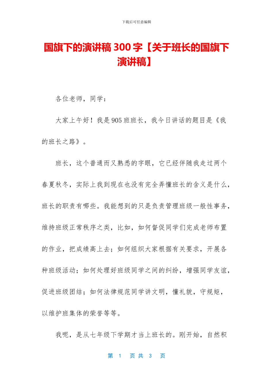 国旗下的演讲稿300字【关于班长的国旗下演讲稿】_第1页
