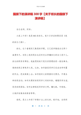 国旗下的演讲稿300字【关于班长的国旗下演讲稿】