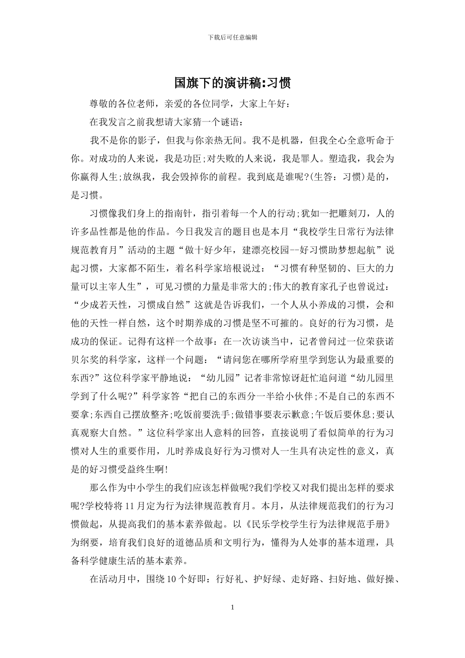 国旗下的演讲稿_第1页