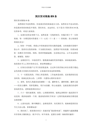 国庆贺词锦集89条
