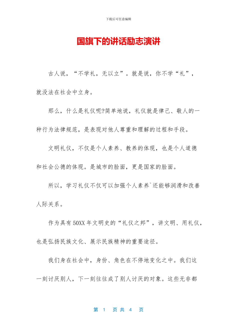 国旗下的讲话励志演讲_第1页