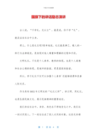 国旗下的讲话励志演讲