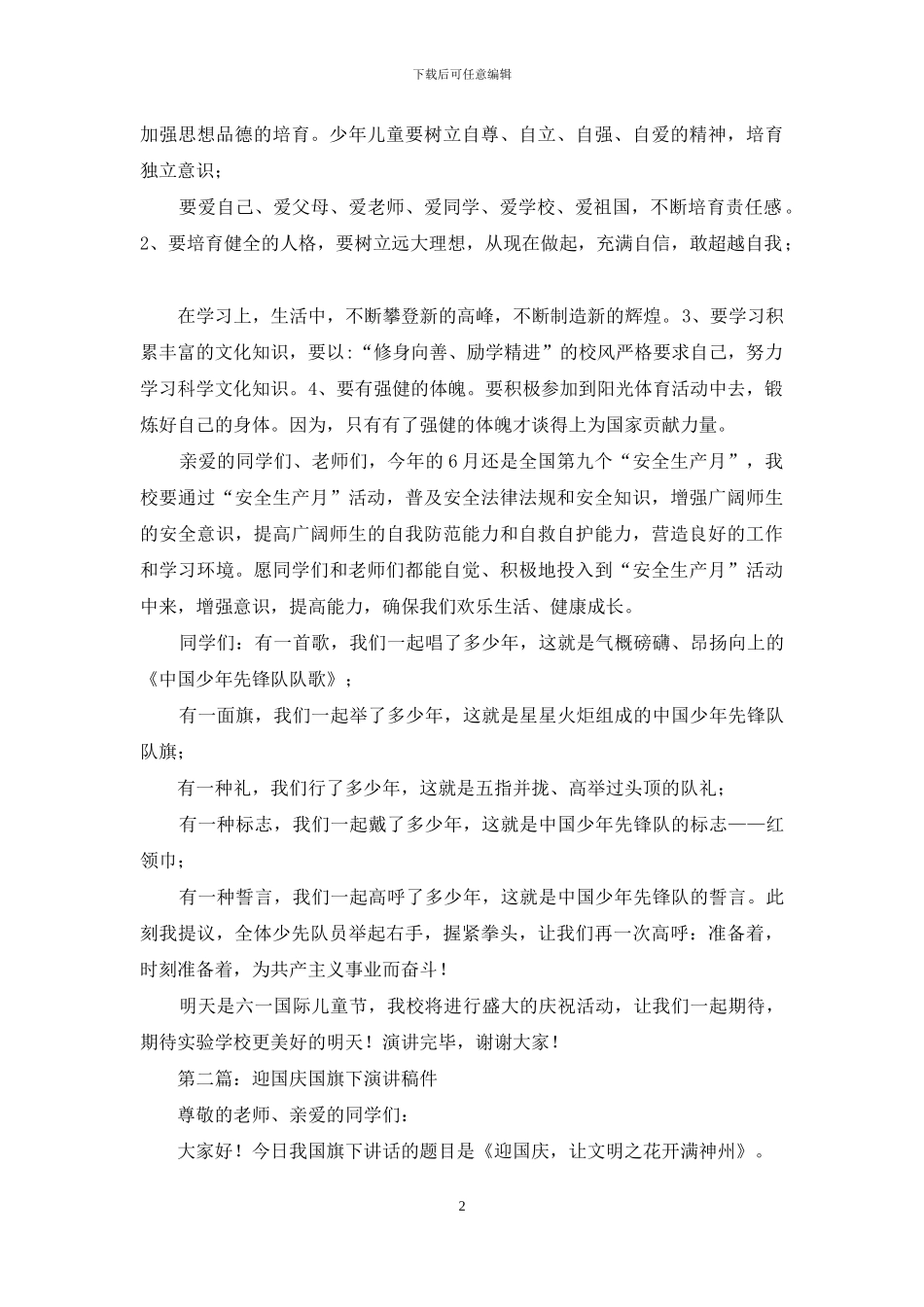 国旗下的演讲迎六一_第2页