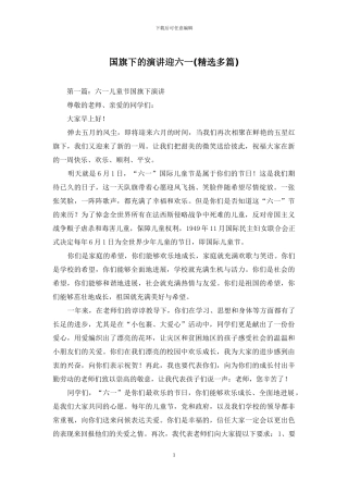 国旗下的演讲迎六一