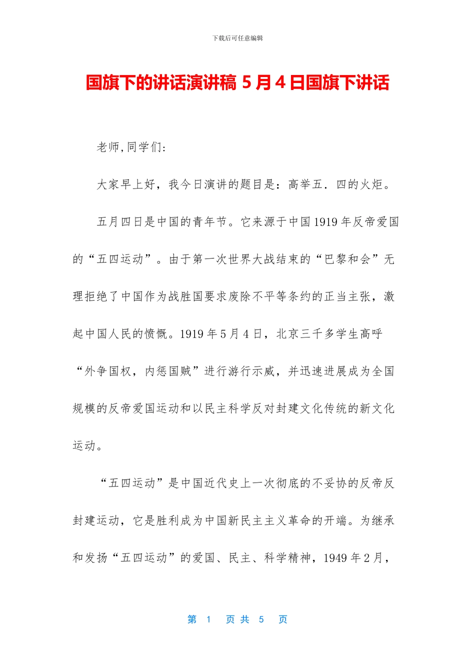 国旗下的讲话演讲稿-5月4日国旗下讲话_第1页