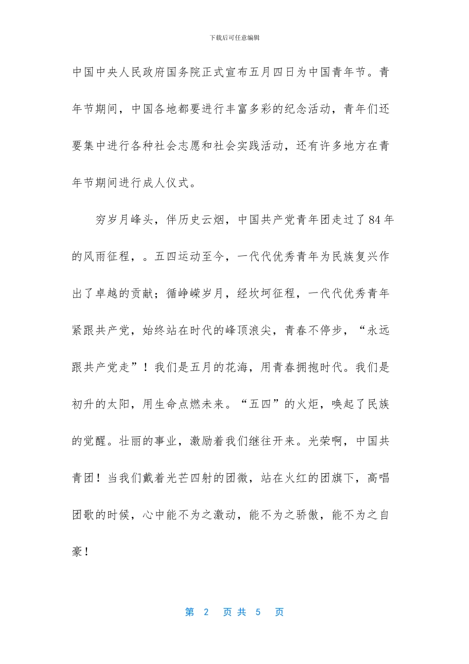 国旗下的讲话演讲稿-5月4日国旗下讲话_第2页