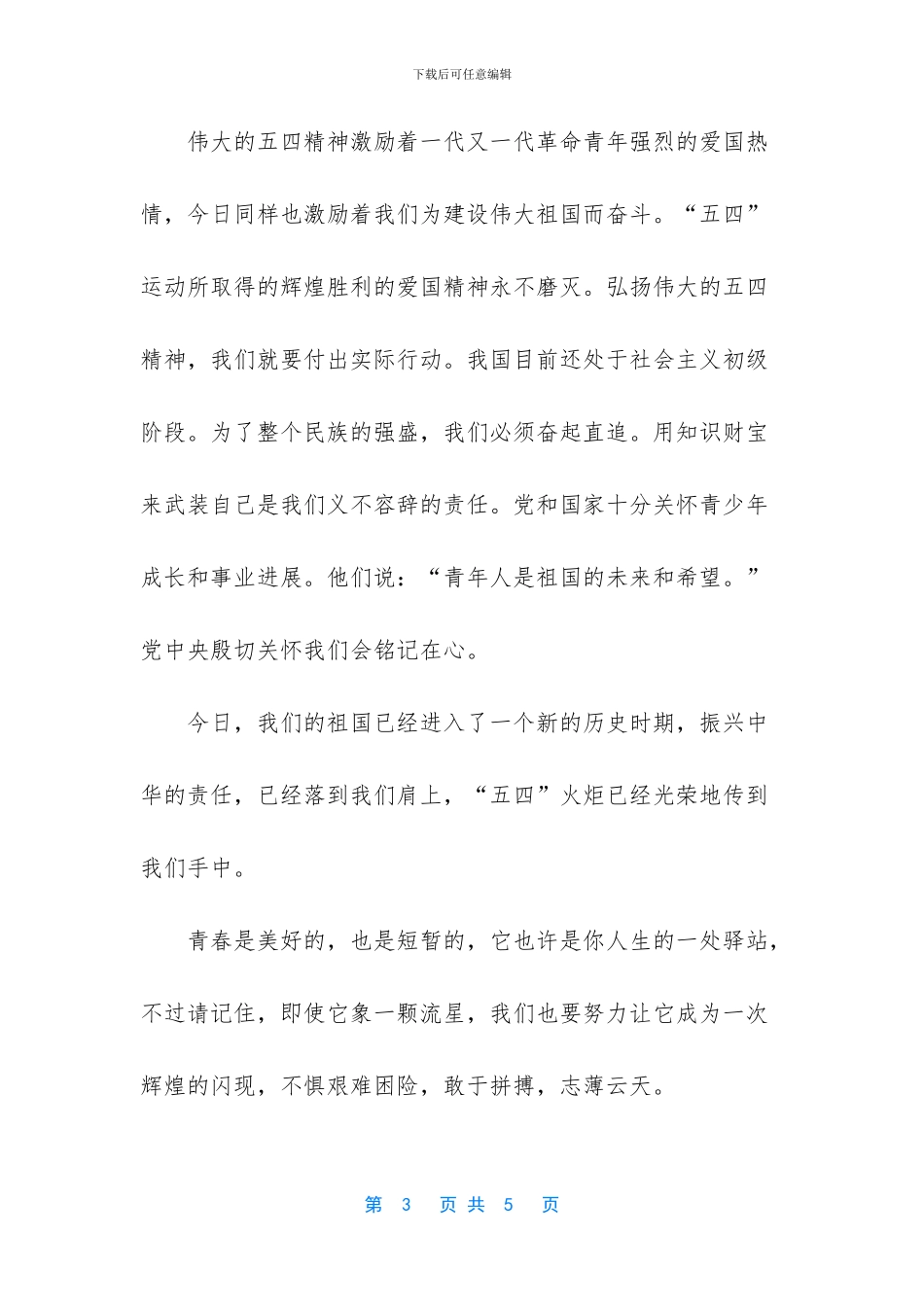 国旗下的讲话演讲稿-5月4日国旗下讲话_第3页