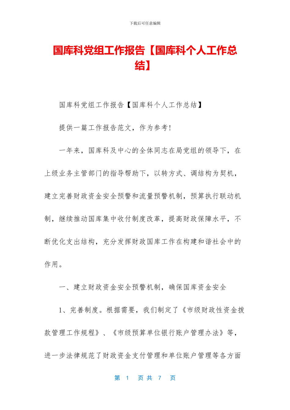 国库科党组工作报告_第1页