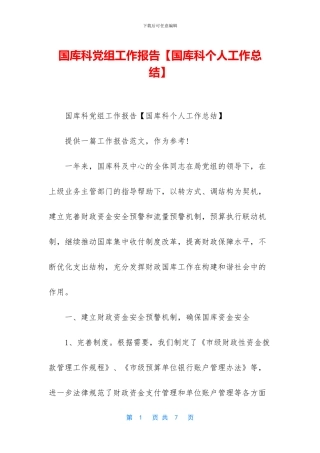 国库科党组工作报告