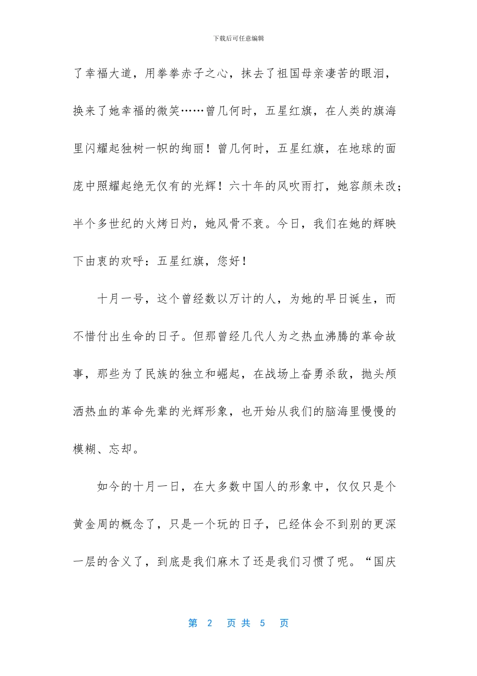 国旗下的讲话演讲稿-_第2页