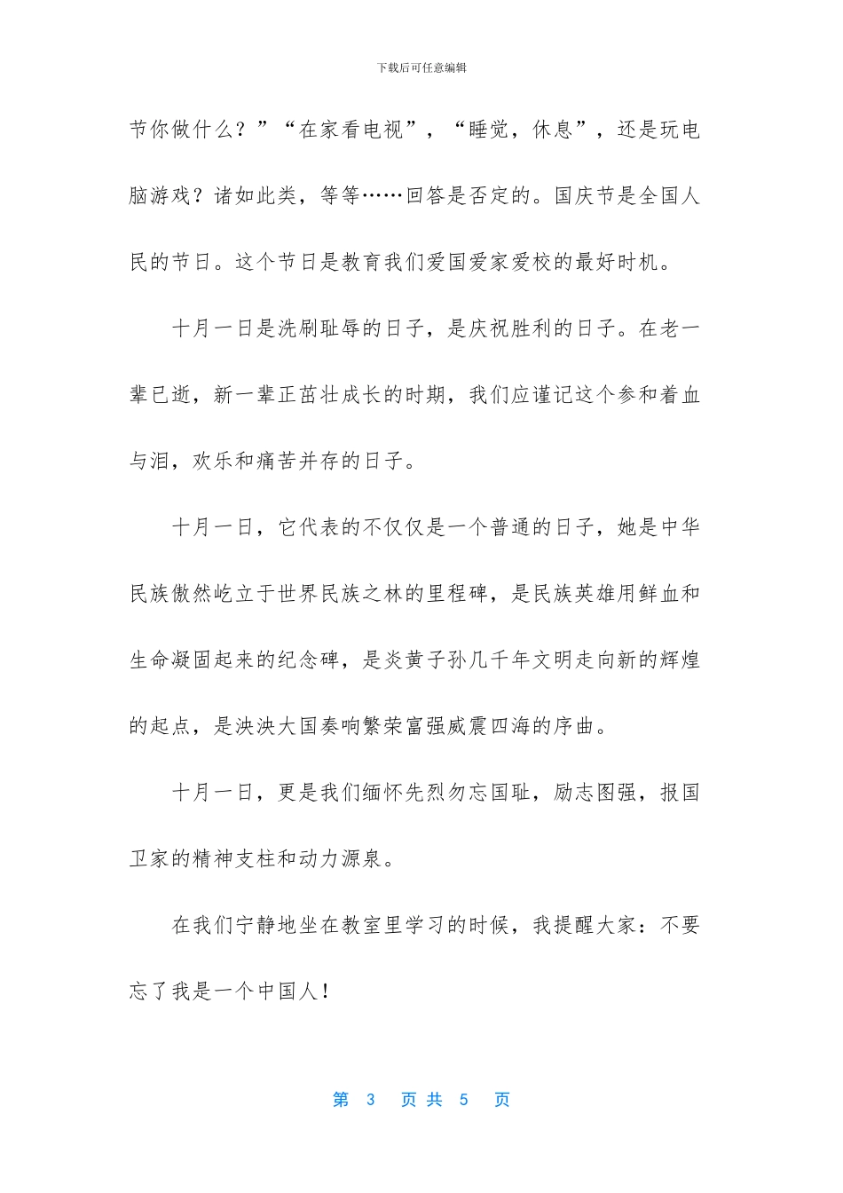 国旗下的讲话演讲稿-_第3页