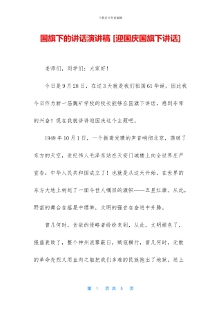 国旗下的讲话演讲稿-